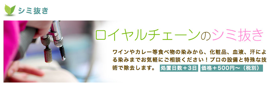 ロイヤルクリーニング
