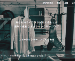 バスケット 宅配クリーニング