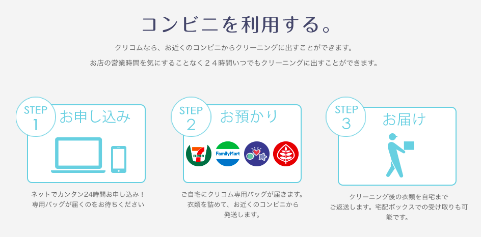 クリコム　宅配クリーニング