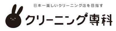 クリーニング専科