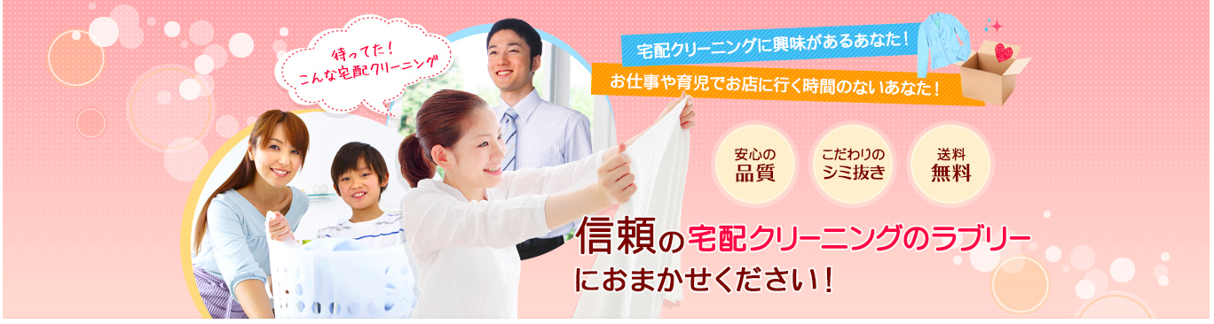 ラブリーの宅配クリーニング