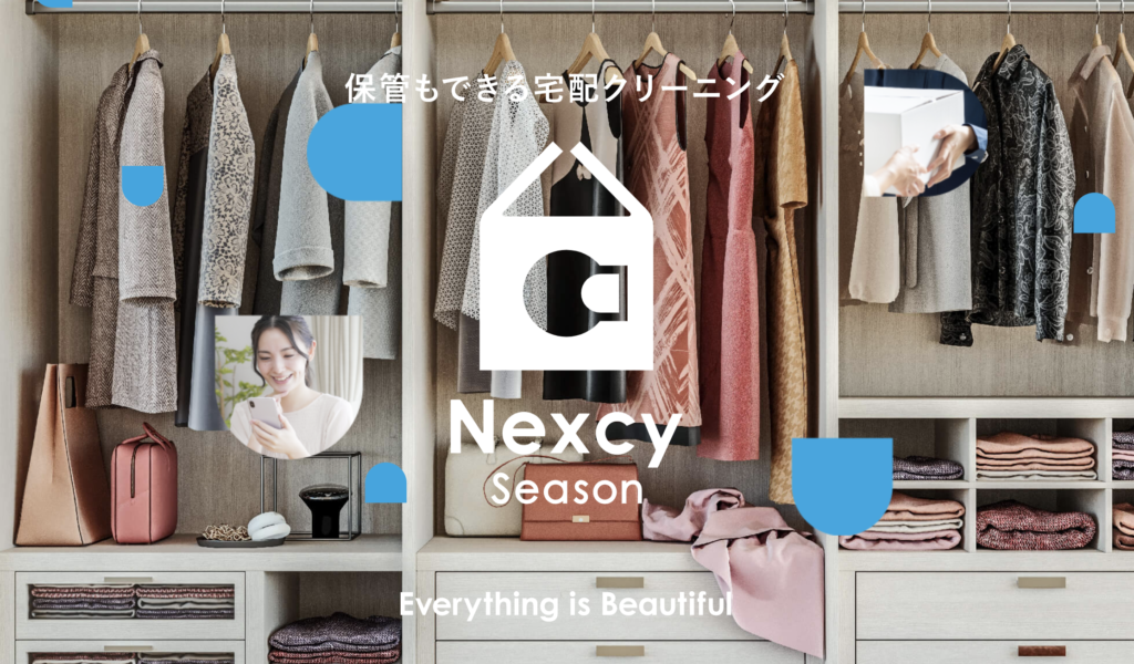 ネクシー Nexcy 保管付き宅配クリーニング