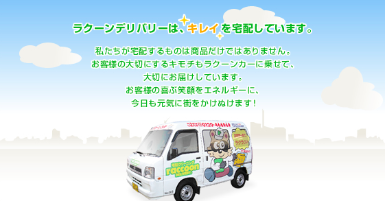 ラクーンデリバリー