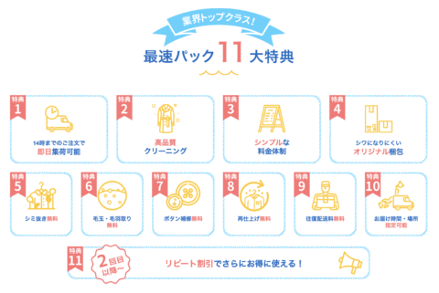 せんたく便の11大特典