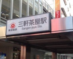 三軒茶屋