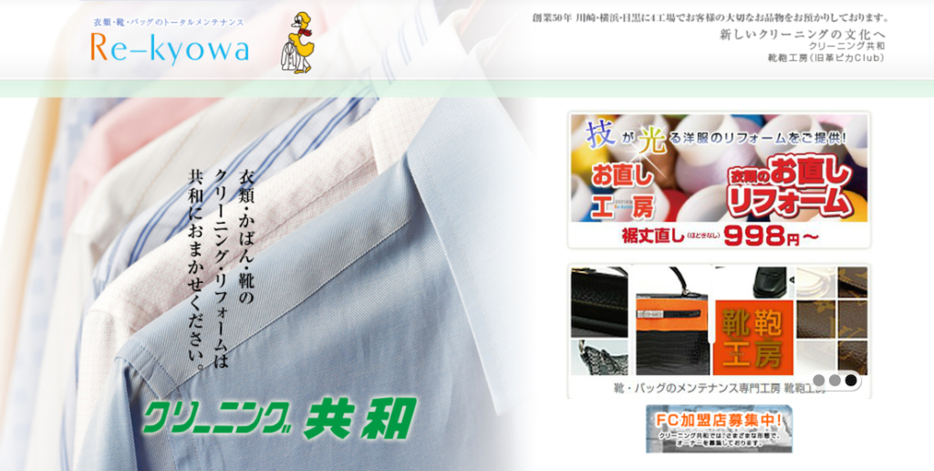 クリーニング共和　元住吉店