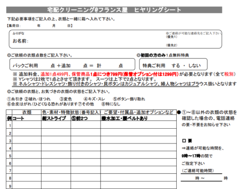 フランス屋 保管 指示書