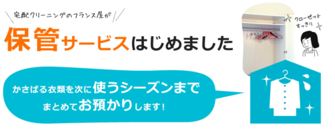 フランス屋 宅配クリーニング 保管